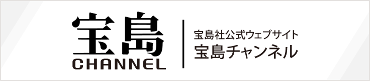 宝島CHANNEL 宝島社公式ウェブサイト 宝島チャンネル