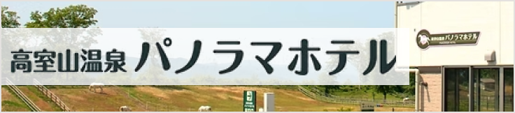 高室山温泉　パノラマホテル
